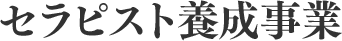 ＜セラピスト養成事業＞
