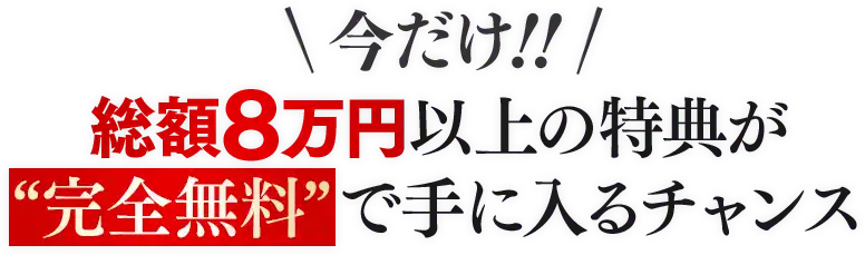 今だけ！総額8万円以上の特典が