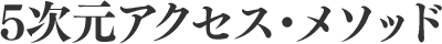 5次元アクセス・メソッド