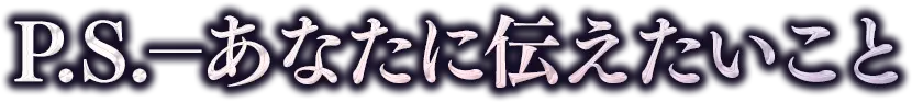 P.S.あなたに伝えたいこと
